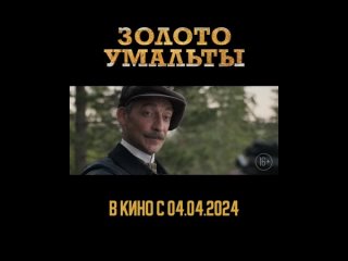 Финальный трейлер фильма Золото Умальты представили в Хабаровске