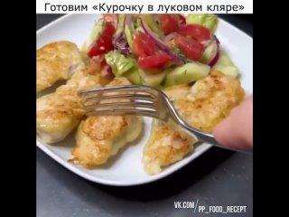 Готовим «Курочку в луковом кляре»