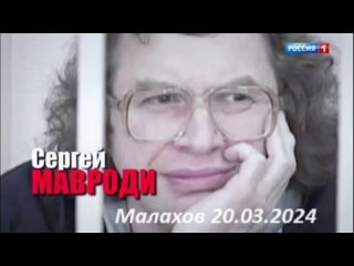 Малахов 20 марта 2024 Сергей Мавроди