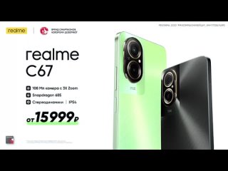 Реклама Realme: Realme c67 от 15 999 рублей