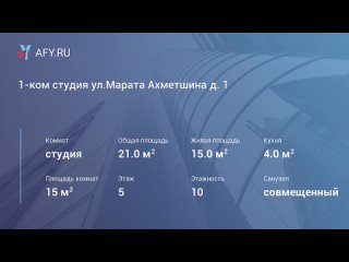 1-ком студия ул.Марата Ахметшина д. 1