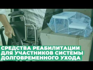 Технические средства реабилитации для участников программы долговременного ухода