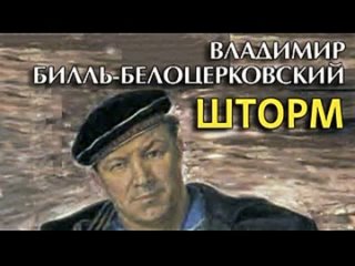 Владимир Билль-Белоцерковский. Шторм