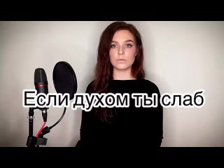 Алиса Супронова - Если духом ты слаб (Тимур Муцураев).mp4