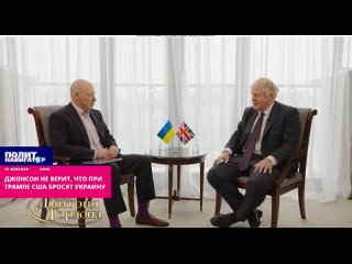 ️Борис Джонсон не верит, что при Трампе США бросят Украину. В случае победы на президентских выборах в США, Дональд Трамп продол