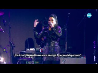 Концерт на Лепа Брена и Драгана Миркович (2023)