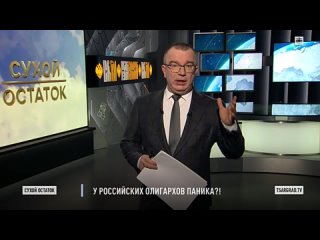 Пронько： У российских олигархов паника？!