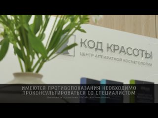 Реклама для центра аппаратной косметологии Код Красоты г. Тольятти.