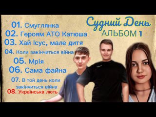 Гурт Friends in Kharkiv - Судний день . Альбом №1 [2018 рік]