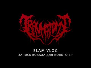 TRAUMATOMY SLAM VLOG: Запись вокала для нового EP