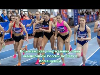 Воронежская спортсменка стала чемпионкой России по бегу в помещении, Кроме того, серебряную медаль принес Алексей Попов