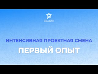 “Первый опыт“ - смена для школьников начальной школы