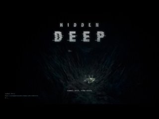 Hidden Deep. ДЕНЬ ПЕРВЫЙ.