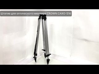 Штатив для оптического нивелира CROWN CAXO-S16