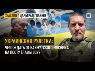 Украинская рулетка: Чего ждать от Бахмутского Мясника на посту главы ВСУ?