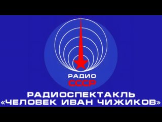 📻 Радиоспектакль «Человек Иван Чижиков» (1963 год)