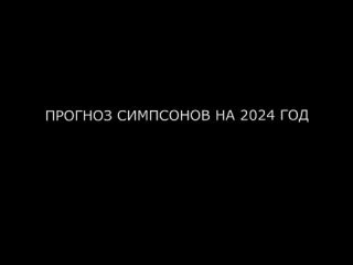 Прогноз Симпсонов на 2024 год. Новые подлянки от глобалистов