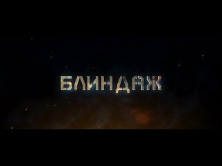 “БЛИНДАЖ“ , военный, фантастика 16+