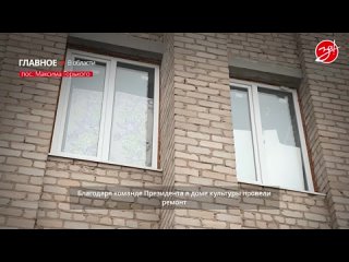 Команда Президента помогает: в ДК поселка Максима Горького провели текущий ремонт