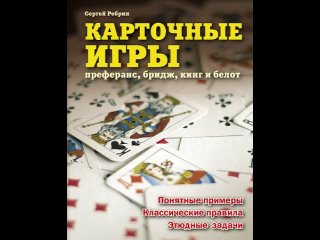 Аудиокнига “Карточные игры: преферанс, бридж, кинг и белот“ Сергей Ребрин