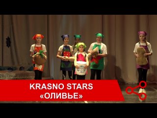 Krasno Stars - «Оливье»
