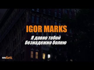 Igor Marx - Я давно тобой безнадежно болею