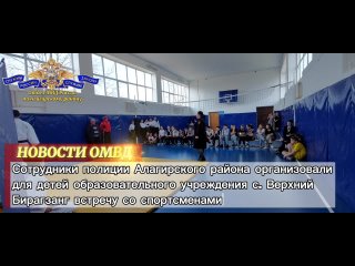 В Северной Осетии сотрудники полиции организовали для школьников с. Верхний Бирагзанг встречу со спортсменами