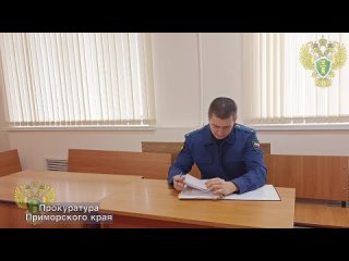 Прокурор Ленинского района г. Владивостока Роман Язвенко поддержал ходатайство следователя об избрании меры пресечения обвиняемо