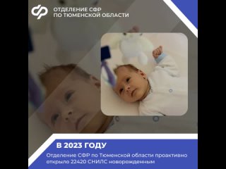 Отделение СФР по Тюменской области проактивно открыло 22420 СНИЛС новорожденным