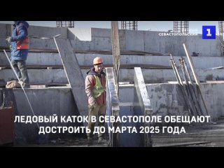 Ледовый каток в Севастополе обещают достроить до марта 2025 года