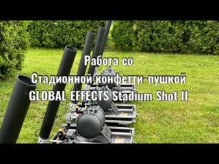 Работа со стадионной конфетти-пушкой Stadium Shot II