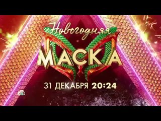 Анонс, Новогодняя Маска,
Премьера 31 Декабря в 20:24 на НТВ, 2023