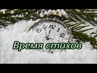 “Время стихов“ Е. Шарова “Незаметно крадется январь ...“