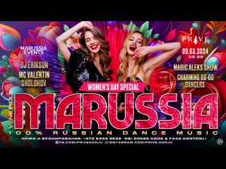 09/03 (СБ) MARUSSIA (women’s day💃🌷)  | PRIVE