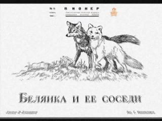 Белянка и ее соседи (Пионер. 1948 №11)