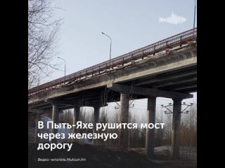 В Пыть-Яхе рушится мост через железную дорогу