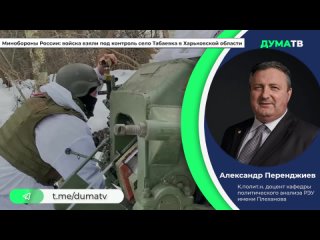 Минобороны России: войска взяли под контроль село Табаевка в Харьковской области