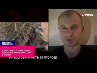 Нацист Карась: «Цель бойни – превратить приграничье с РФ в Крынки»