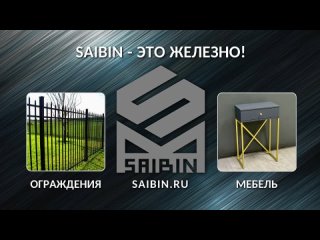 SAIBIN - изготовление ОГРАЖДЕНИЙ, МЕБЕЛИ в Анапе