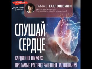 Слушай сердце. Кардиолог о мифах про самые распространенные заболевания. Аудиоверсия книги кардиолога Тамаза Гаглошвили