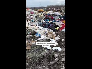 ♨️ Жительница Украины показывает на свалке гуманитар