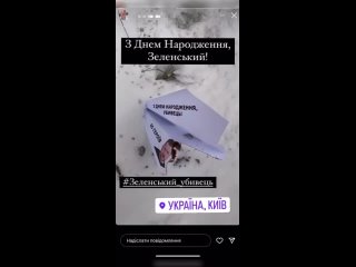 К нам в бот прислали подписчики: “Здравствуйте, в Киеве запустили флешмоб, в котором поздравляют Зеленского с Днем Рождения и на