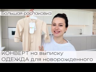 Первая ОДЕЖДА для новорожденного |КОНВЕРТ на выписку с Wildberries WB | Распаковка Детский Мир