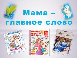 “Мама - главное слово“ виртуальная выставка