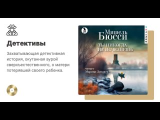 Мишель Бюсси «Ты никогда не исчезнешь». Аудиокнига. Читает Марина Лисовец