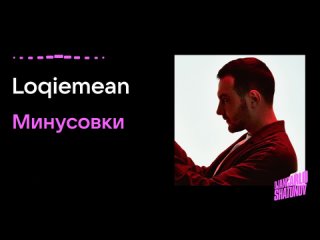 Loqiemean - Белый работяга (Инструментал , Минус)
