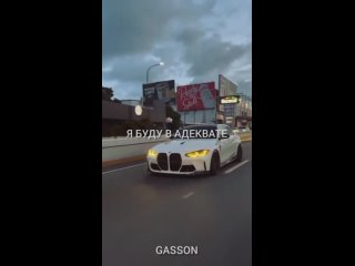 Видео от GASSON