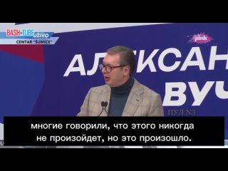 🇷🇸 Президент Сербии Александр Вучич: «Нас ожидает множество сложных ситуаций»