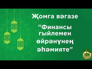 Җомга вәгазе “Финансы гыйлемен өйрәнүнең әһәмияте“ мечеть АХТАМ г. Казань #җомгавәгазьләре