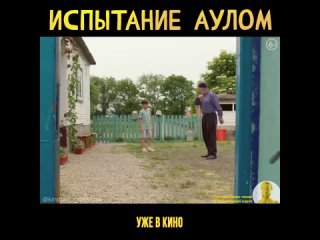 Испытание аулом